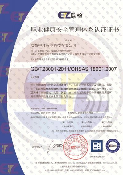 職業(yè)健康安全管理體系認(rèn)證證書(shū)